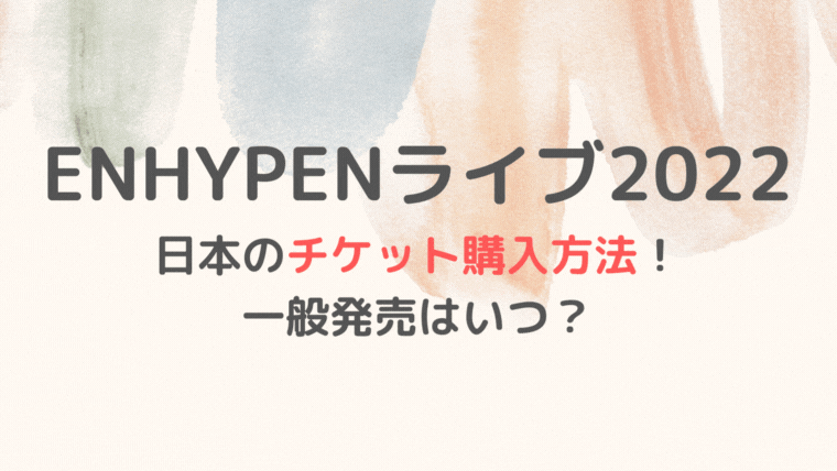 Enhypenライブ22日本の一般販売はいつ チケット申し込み方法 Something Fun