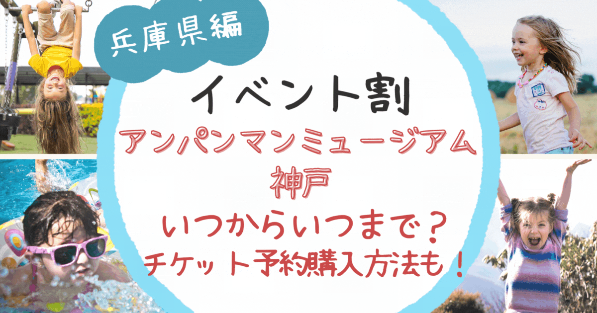 イベント割アンパンマンミュージアム神戸はいつから チケット予約購入方法は Something Fun