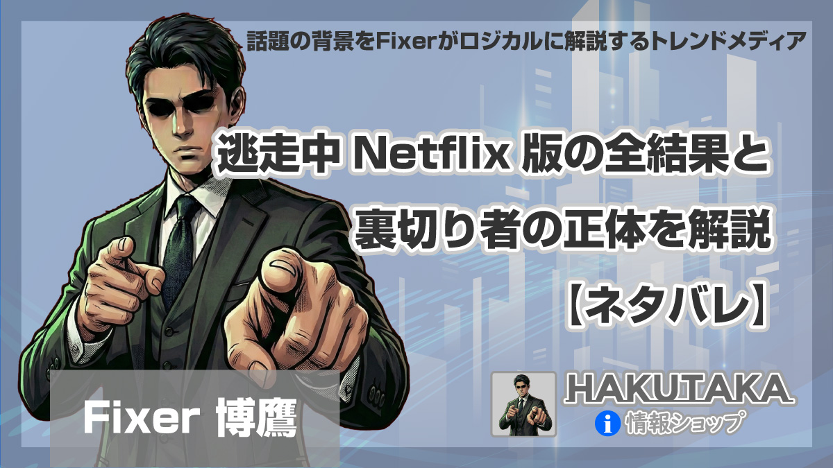 逃走中Netflix版の全結果と裏切り者の正体を解説【ネタバレ】