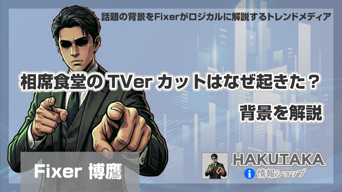 相席食堂のTVerカットはなぜ起きた？背景を解説