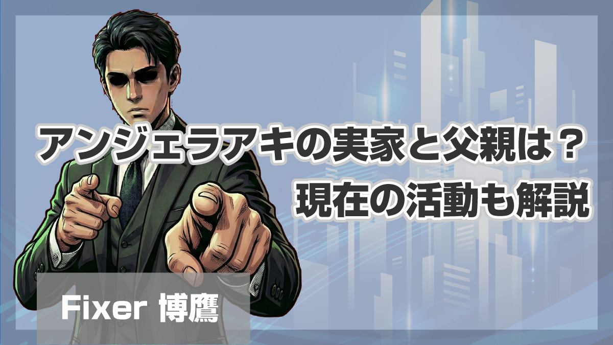 アンジェラアキの実家と父親は？現在の活動も解説