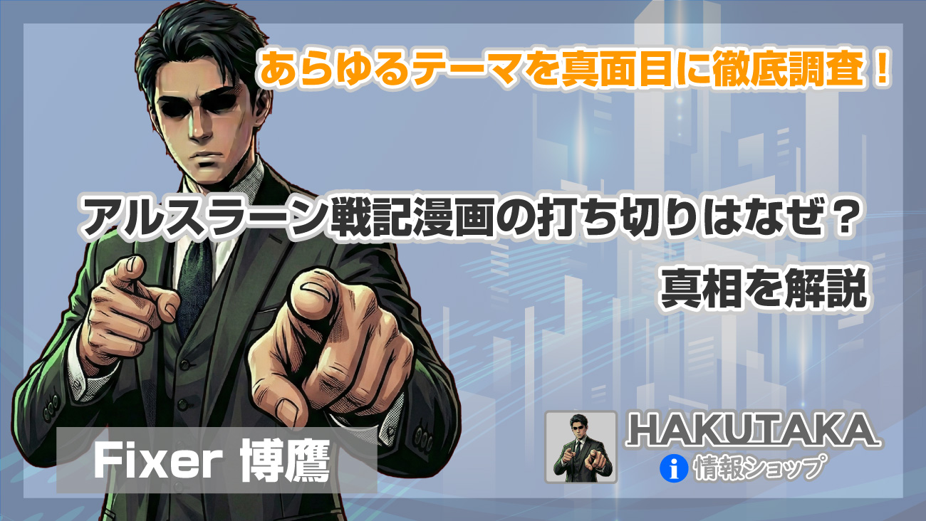 アルスラーン戦記漫画の打ち切りはなぜ？真相を解説