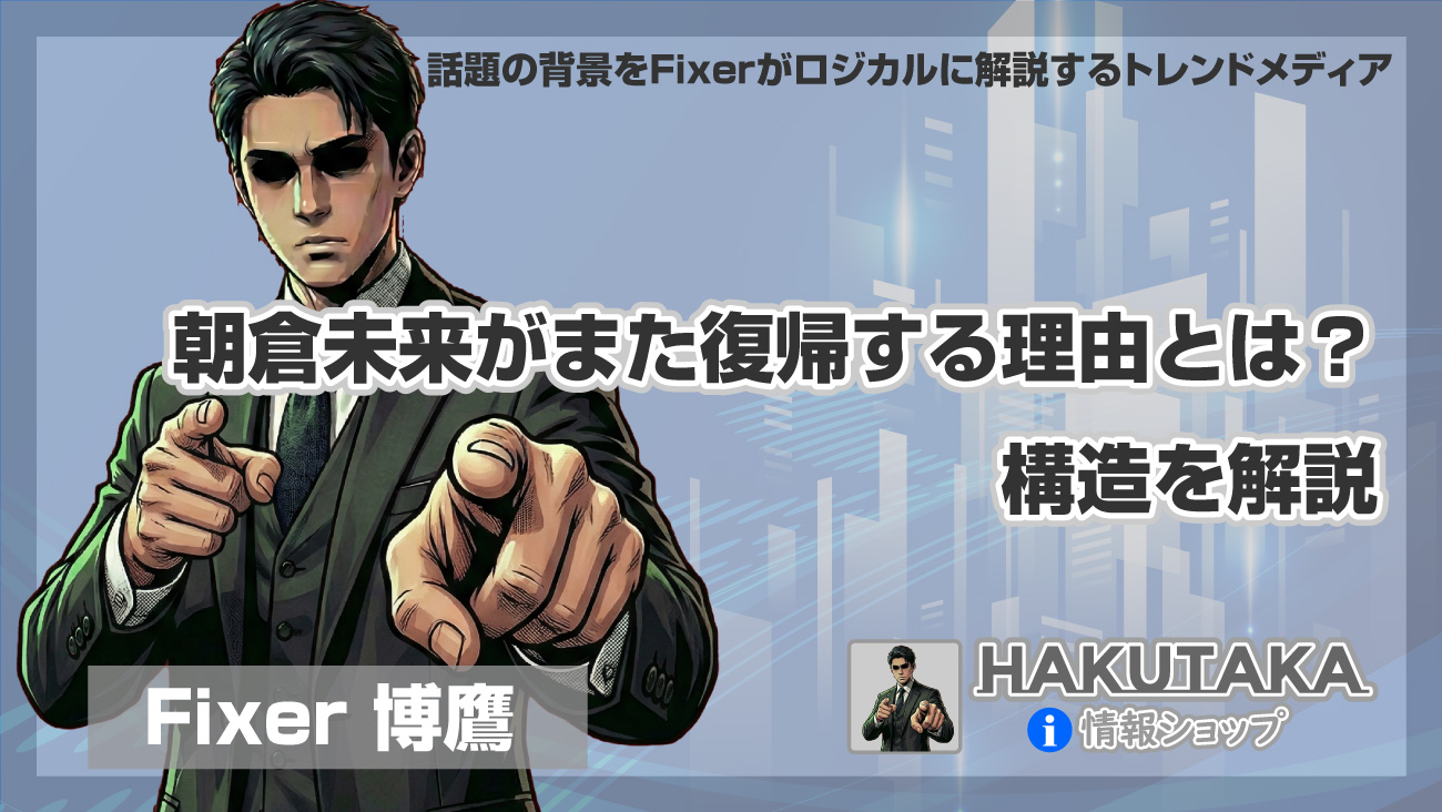 朝倉未来がまた復帰する理由とは？構造を解説