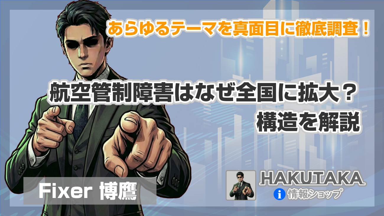 航空管制障害はなぜ全国に拡大？構造を解説