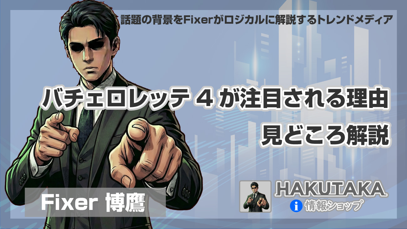 バチェロレッテ4が注目される理由と見どころ解説