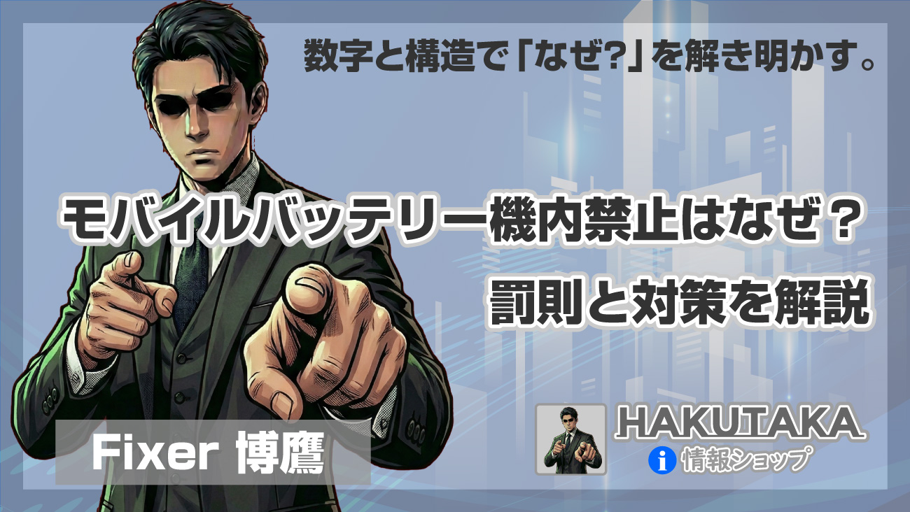 モバイルバッテリー機内禁止はなぜ？罰則と対策を解説