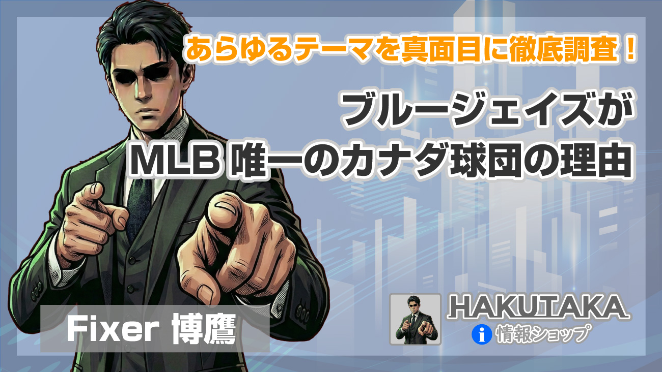 ブルージェイズがMLB唯一のカナダ球団の理由