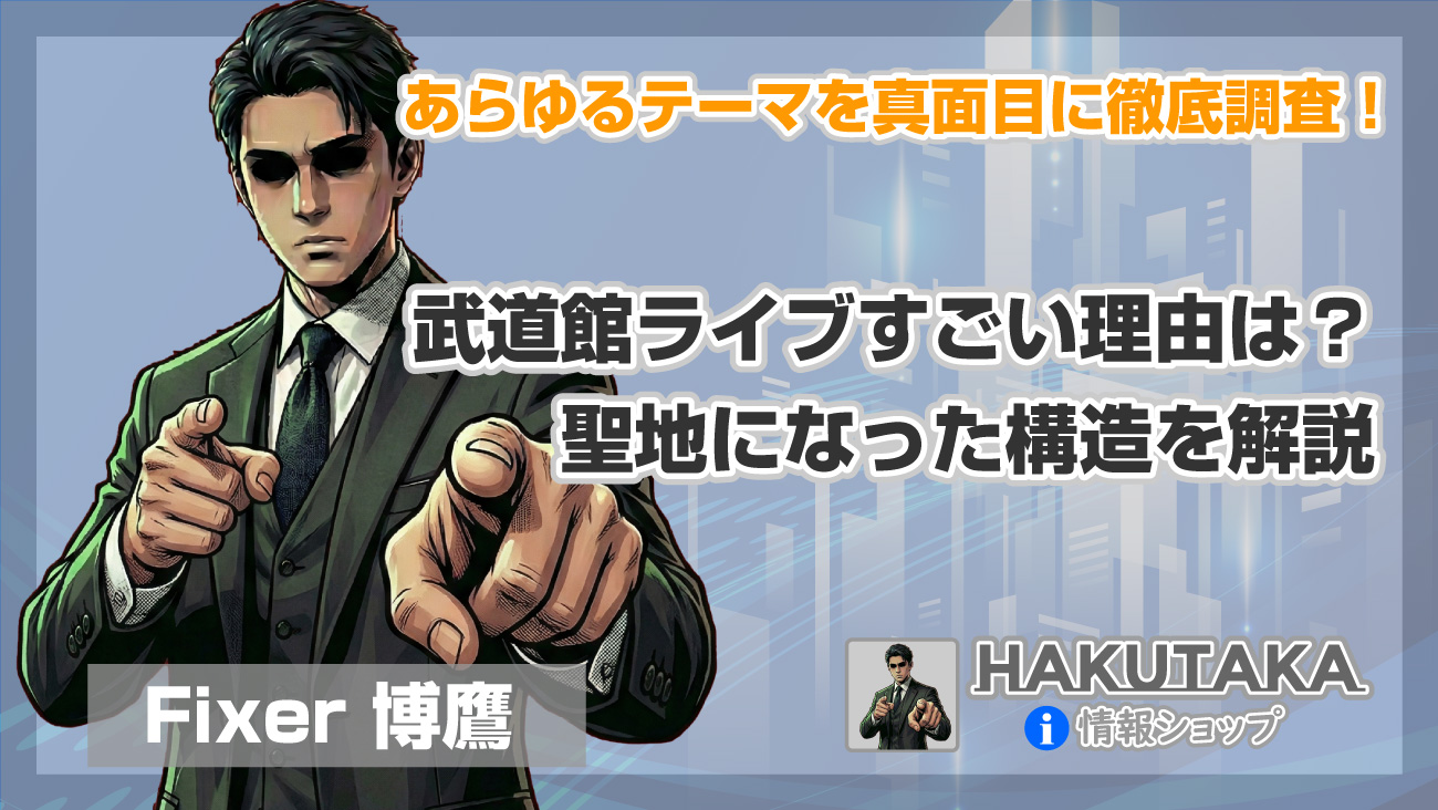武道館ライブすごい理由は？聖地になった構造を解説