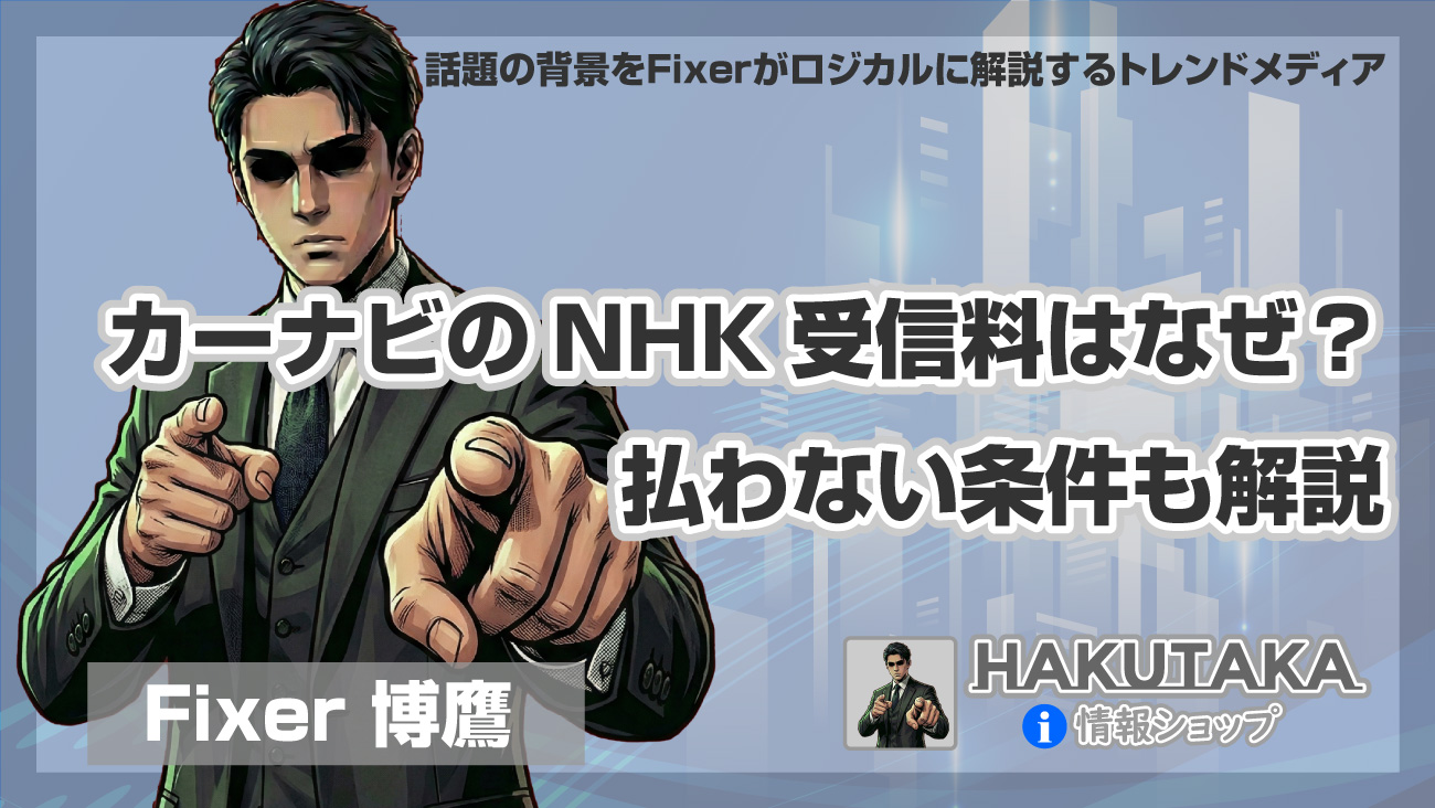 カーナビのNHK受信料はなぜ？払わない条件も解説