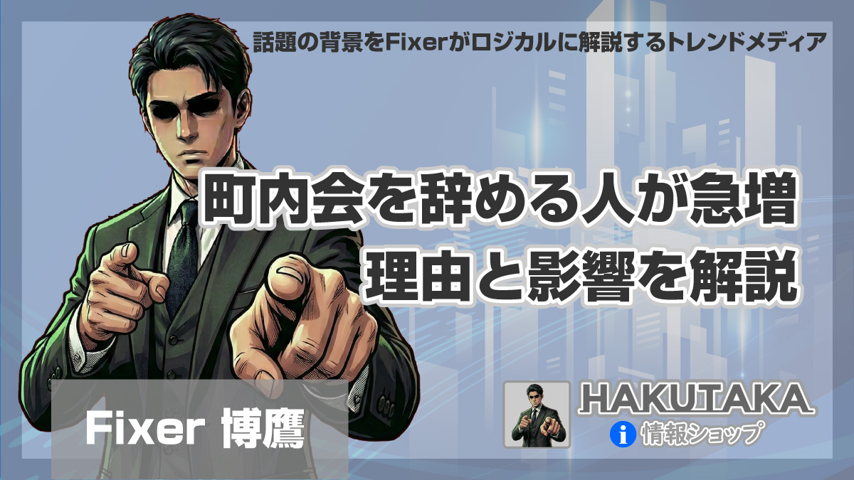 町内会を辞める人が急増する理由と影響を解説