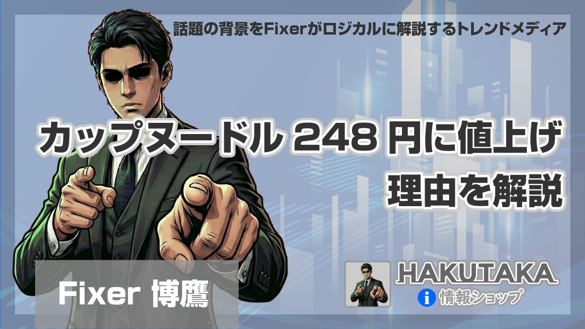 カップヌードル248円に値上げの理由を解説