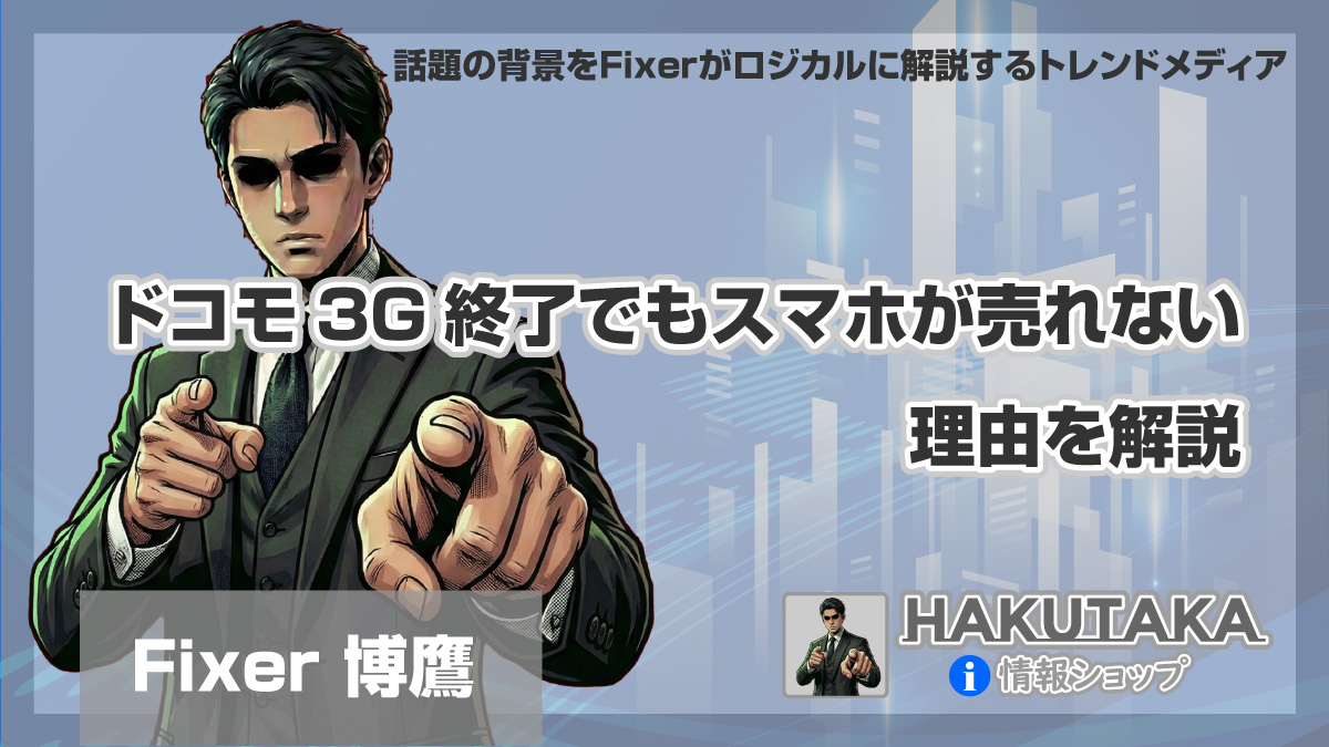 ドコモ3G終了でもスマホが売れない理由を解説