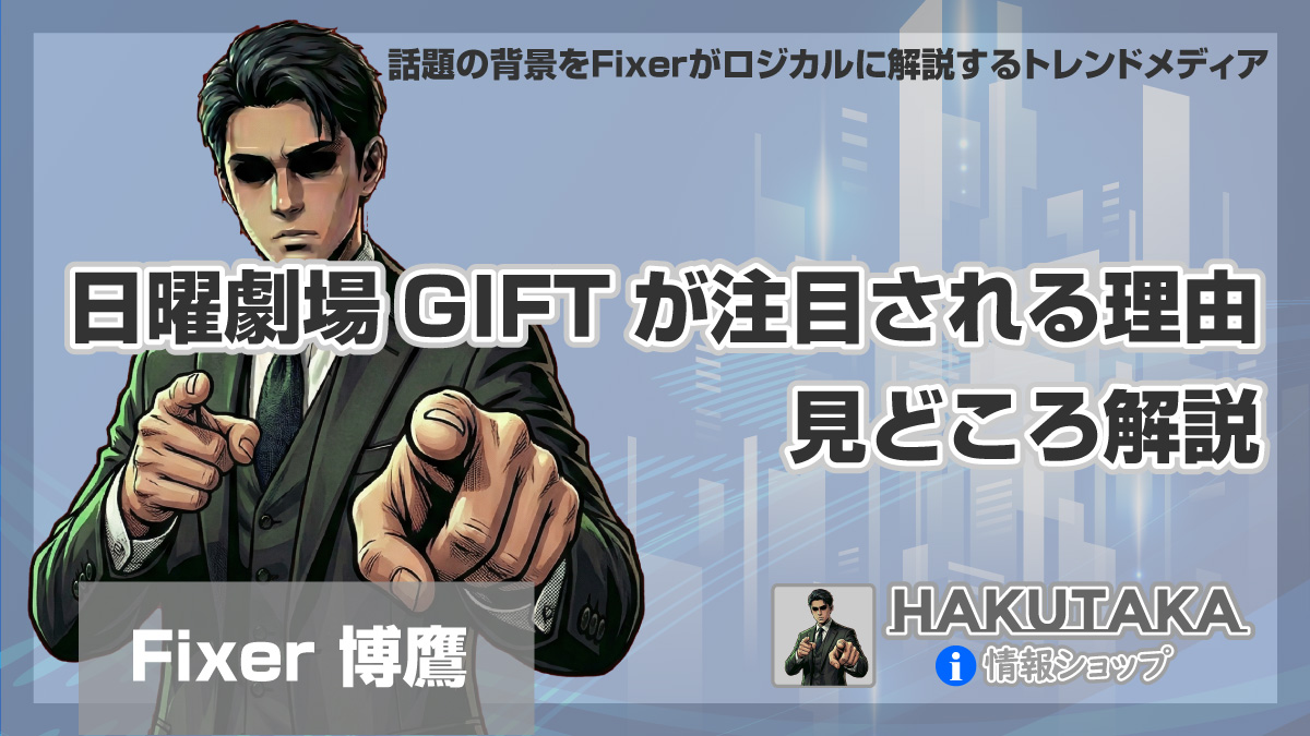 日曜劇場GIFTが注目される理由と見どころ解説