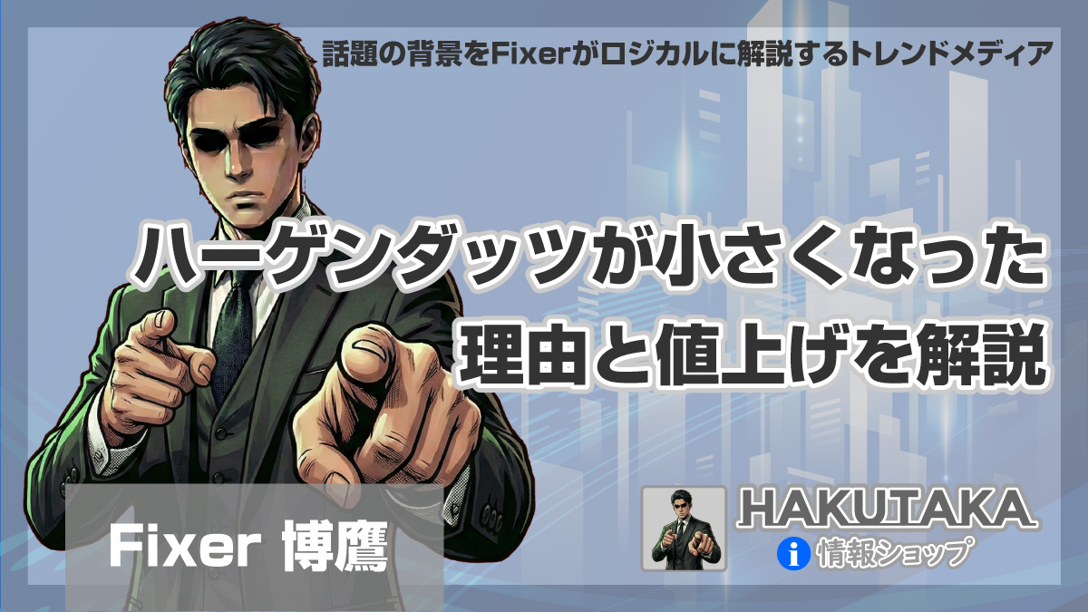 ハーゲンダッツが小さくなった理由と値上げを解説