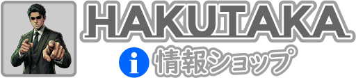 HAKUTAKA情報ショップ