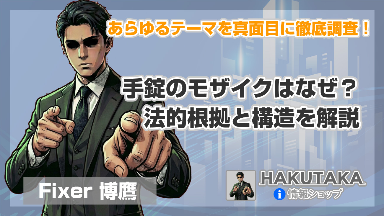 手錠のモザイクはなぜ？法的根拠と構造を解説