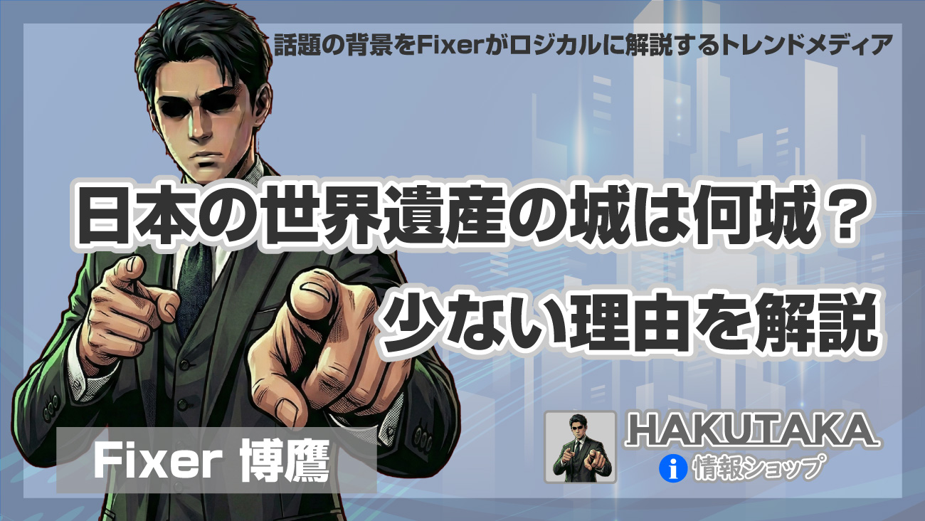 日本の世界遺産の城は何城？少ない理由を解説