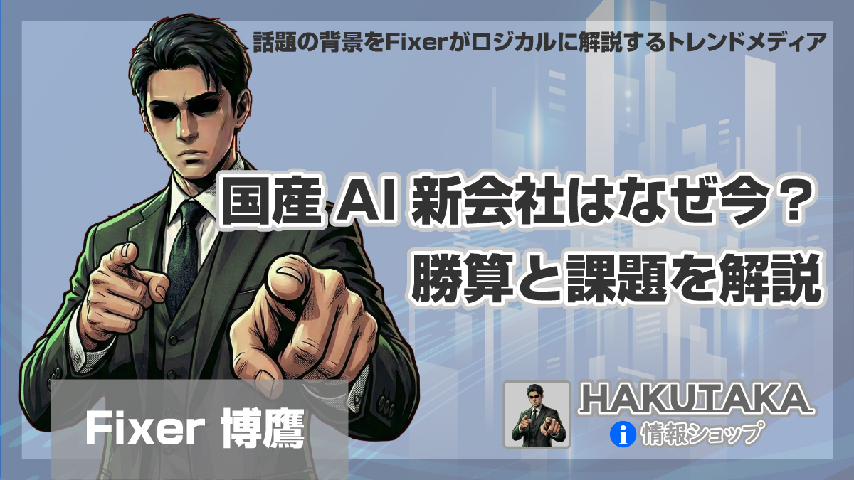 国産AI新会社はなぜ今？勝算と課題を解説