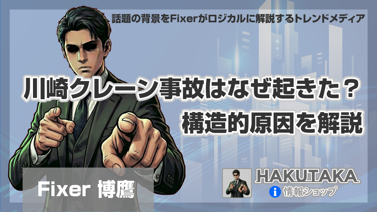 川崎クレーン事故はなぜ起きた？構造的原因を解説