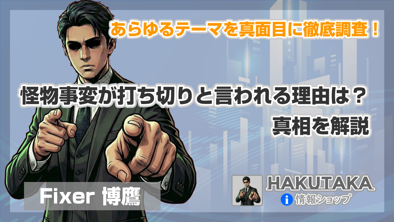 怪物事変が打ち切りと言われる理由は？真相を解説