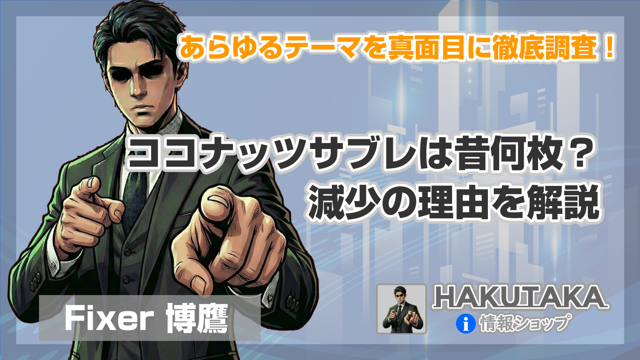 ココナッツサブレは昔何枚？減少の理由を解説