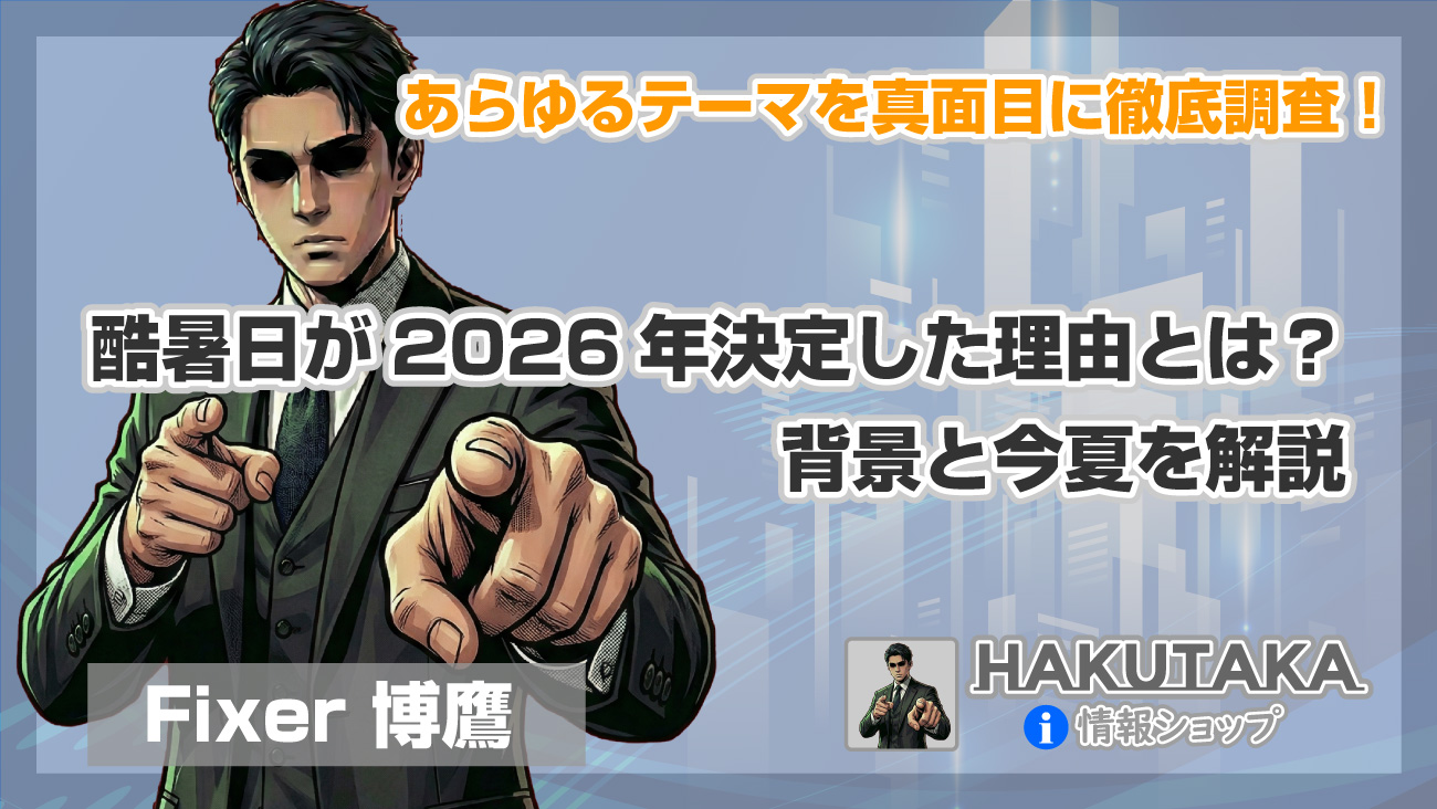 酷暑日が2026年決定した理由とは？背景と今夏を解説