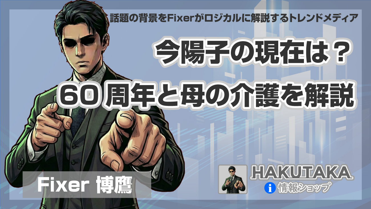 今陽子の現在は？60周年と母の介護を解説