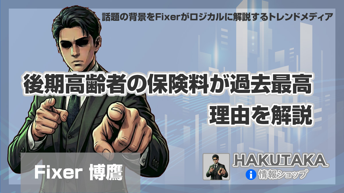 後期高齢者の保険料が過去最高の理由を解説