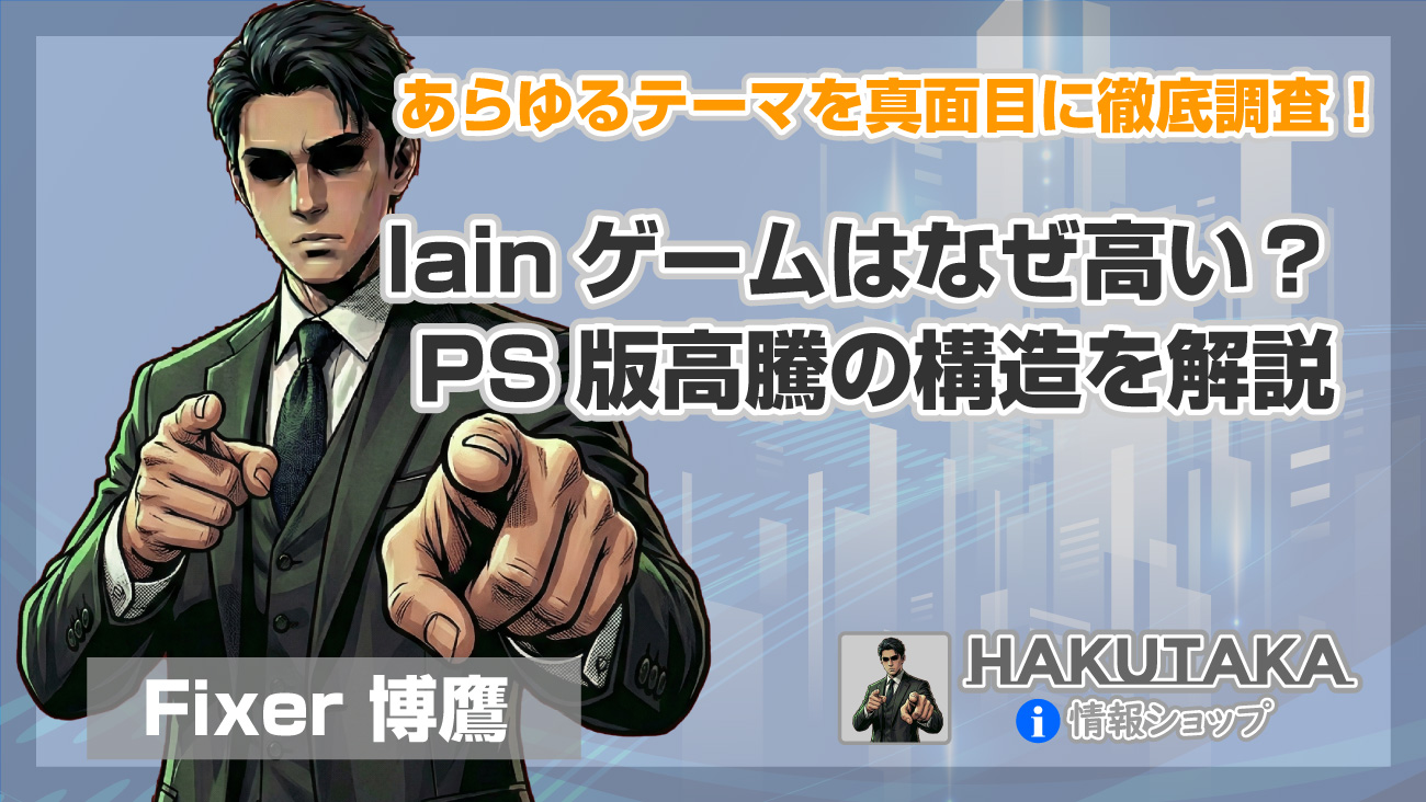lainゲームはなぜ高い？PS版高騰の構造を解説