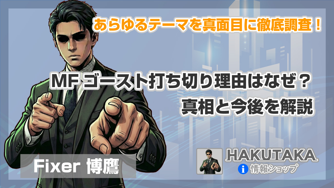 MFゴースト打ち切り理由はなぜ？真相と今後を解説