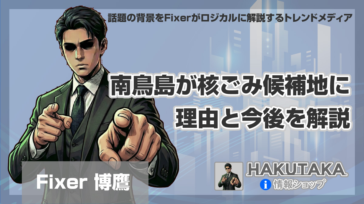 南鳥島が核ごみ候補地になった理由と今後を解説