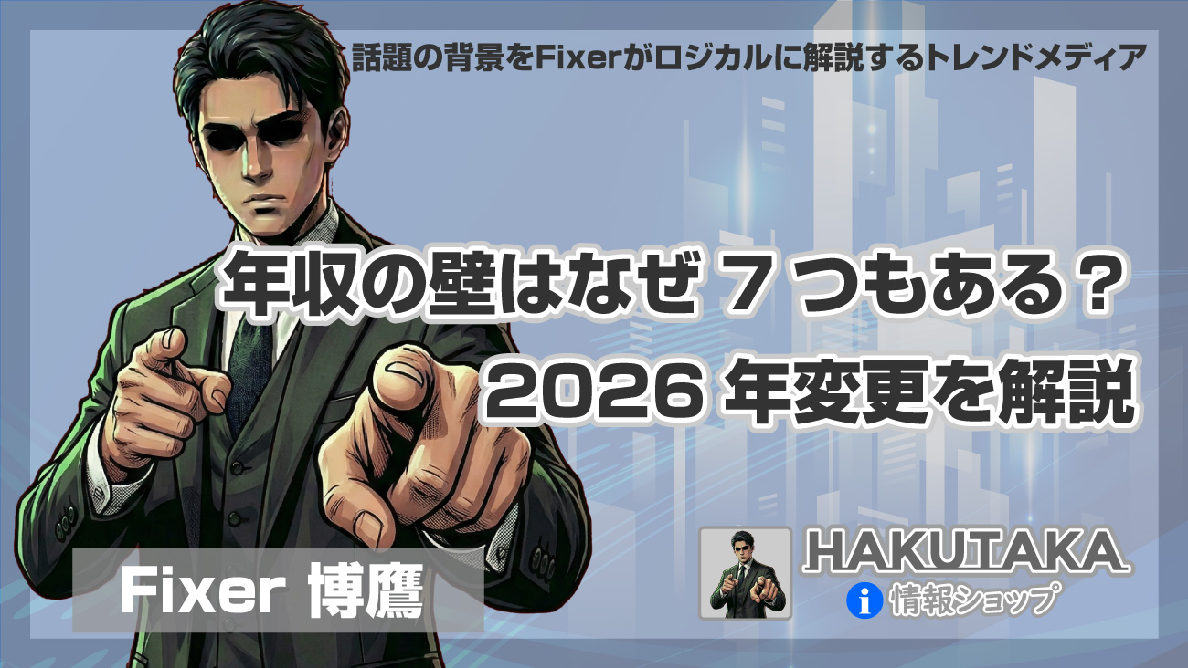 年収の壁はなぜ7つもある？2026年変更を解説