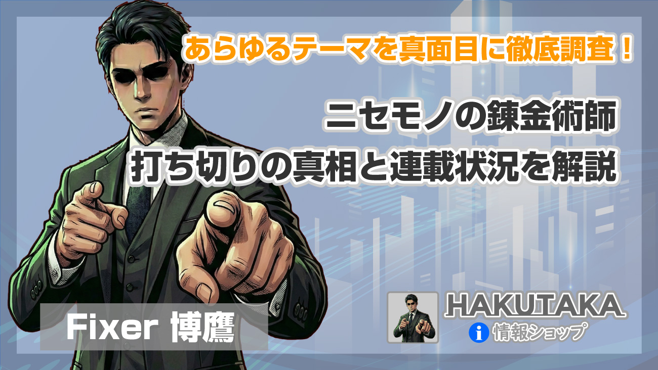 ニセモノの錬金術師打ち切りの真相と連載状況を解説