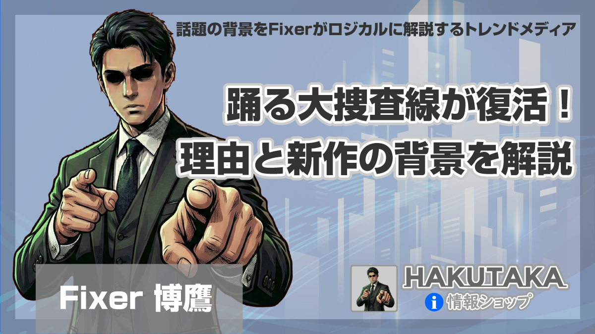 踊る大捜査線が復活する理由と新作の背景を解説