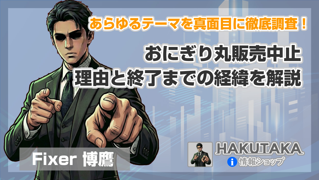 おにぎり丸販売中止の理由と終了までの経緯を解説