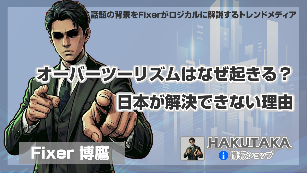 オーバーツーリズムはなぜ起きる？日本が解決できない理由