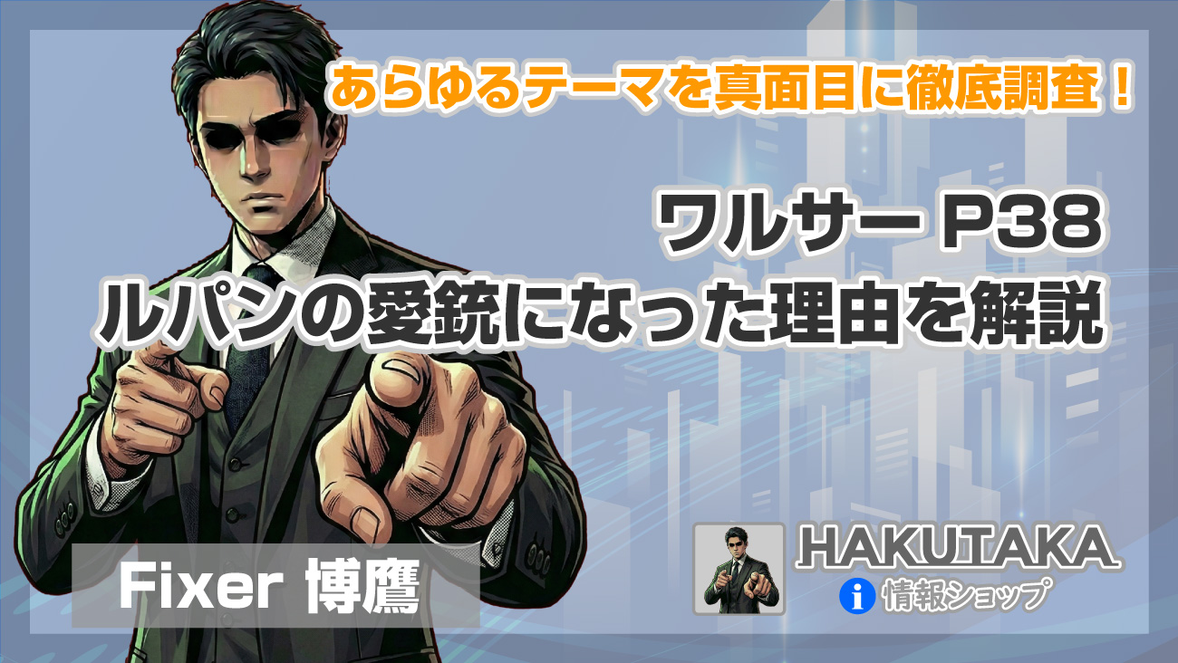 ワルサーP38がルパンの愛銃になった理由を解説