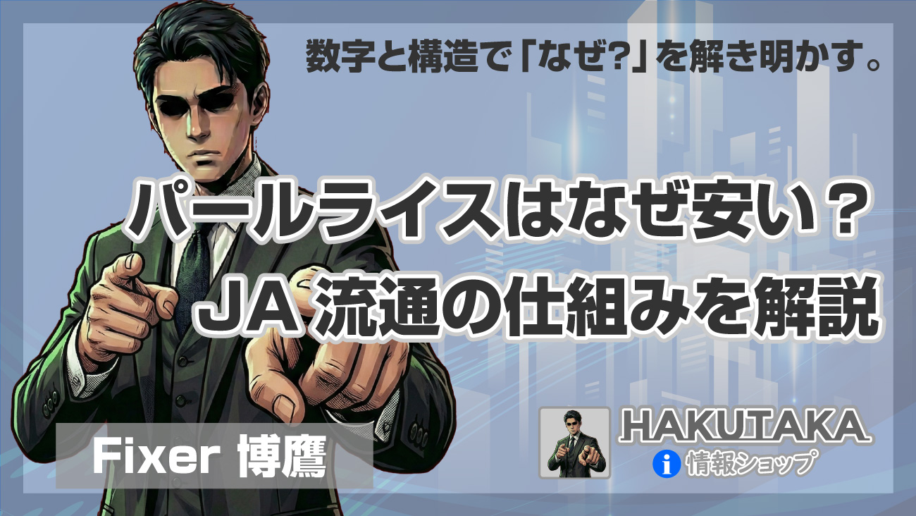 パールライスはなぜ安い？JA流通の仕組みを解説