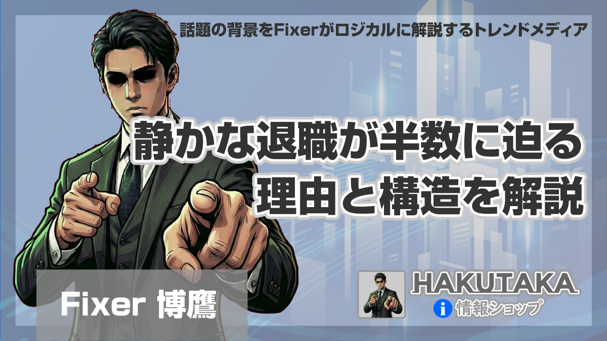 静かな退職が半数に迫る理由と構造を解説