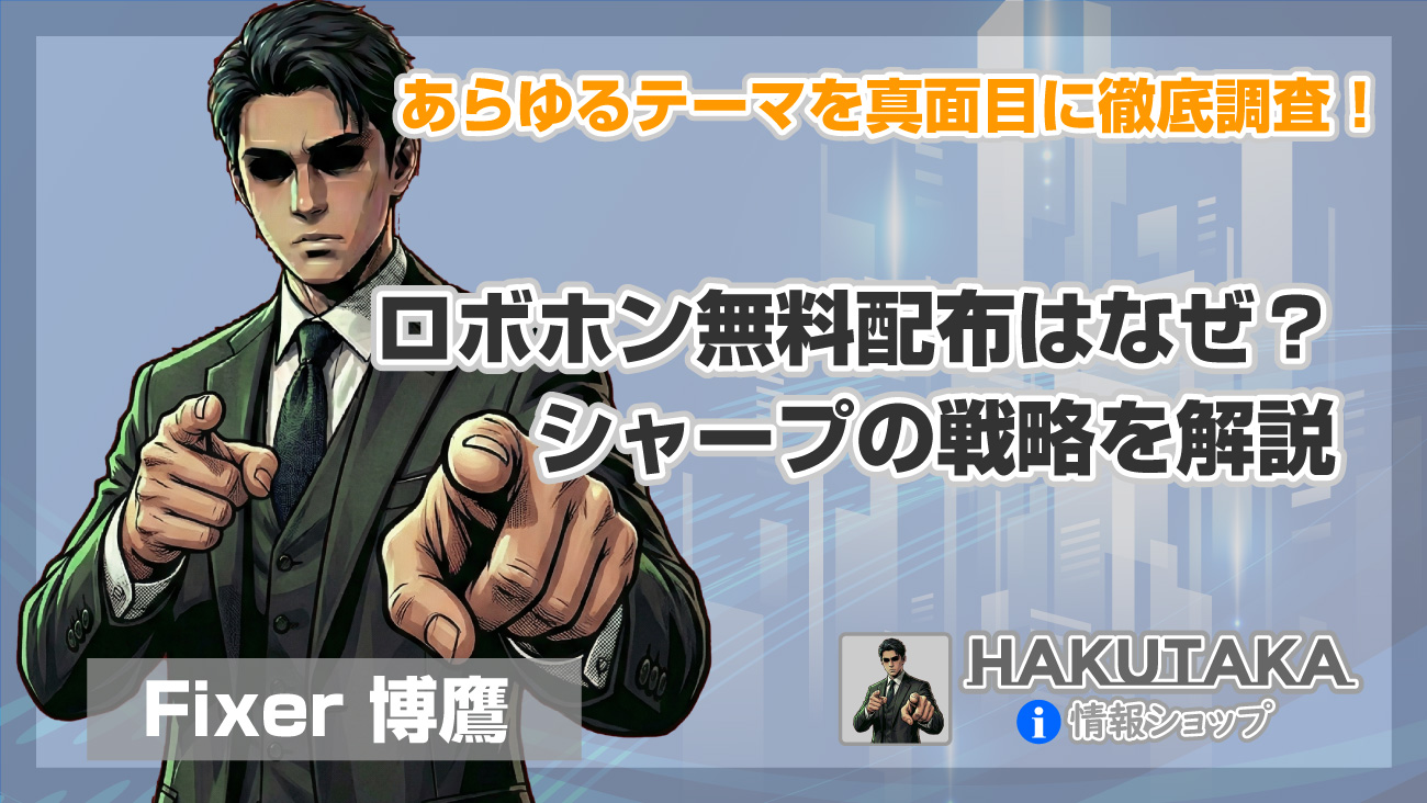 ロボホン無料配布はなぜ？シャープの戦略を解説