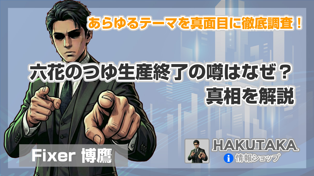 六花のつゆ生産終了の噂はなぜ？真相を解説