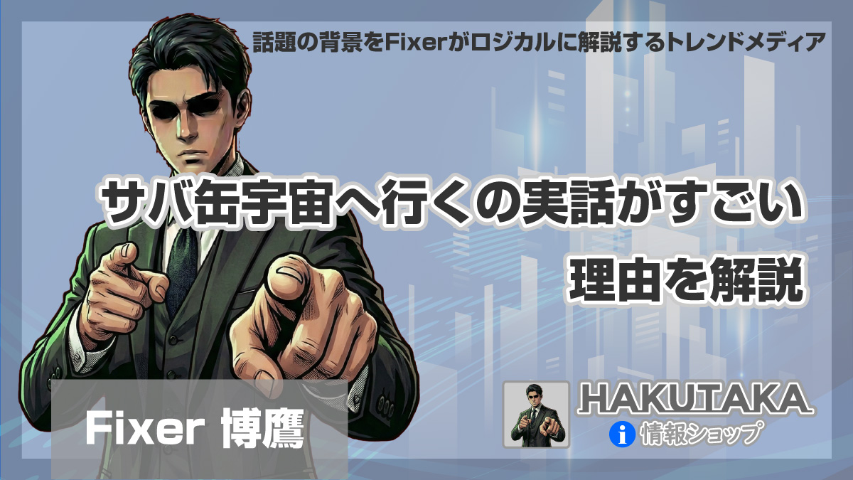 サバ缶宇宙へ行くの実話がすごい理由を解説