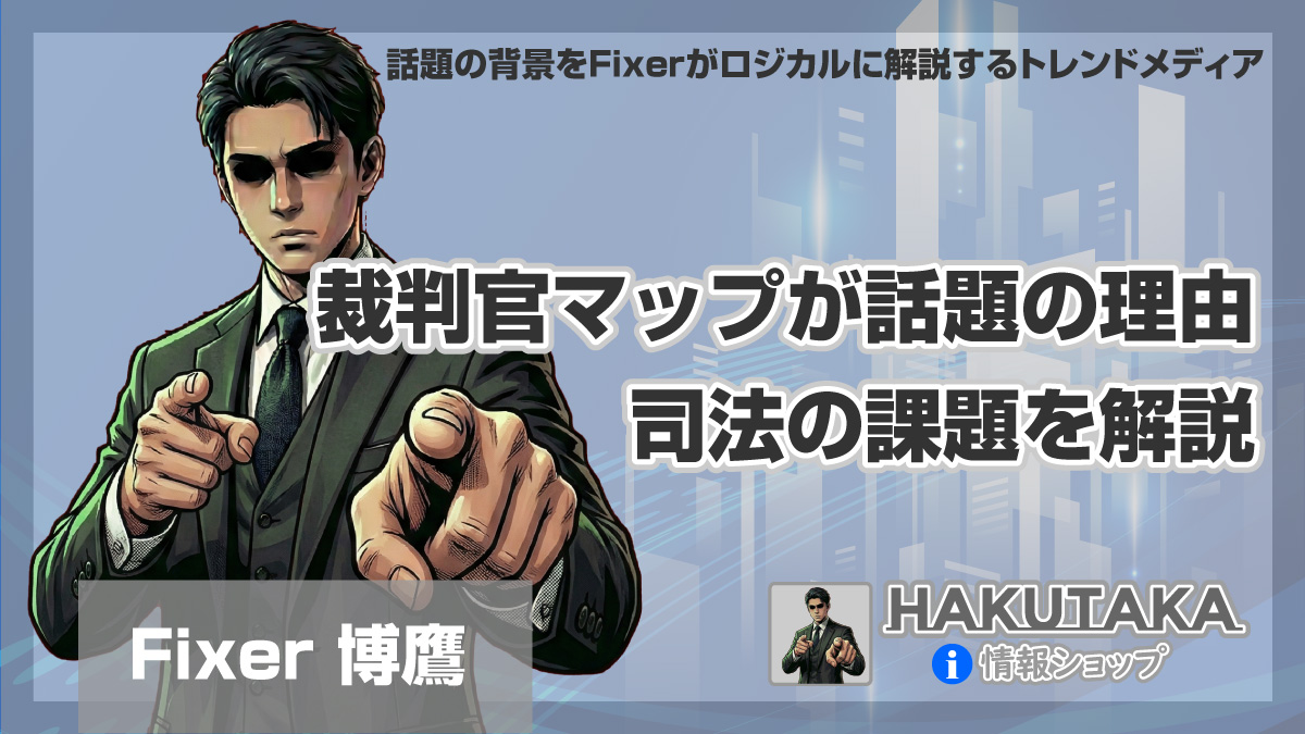 裁判官マップが話題の理由と司法の課題を解説