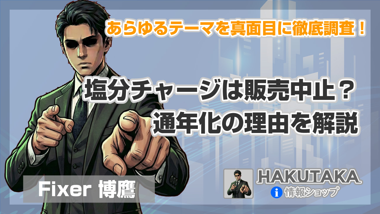 塩分チャージは販売中止？通年化の理由を解説