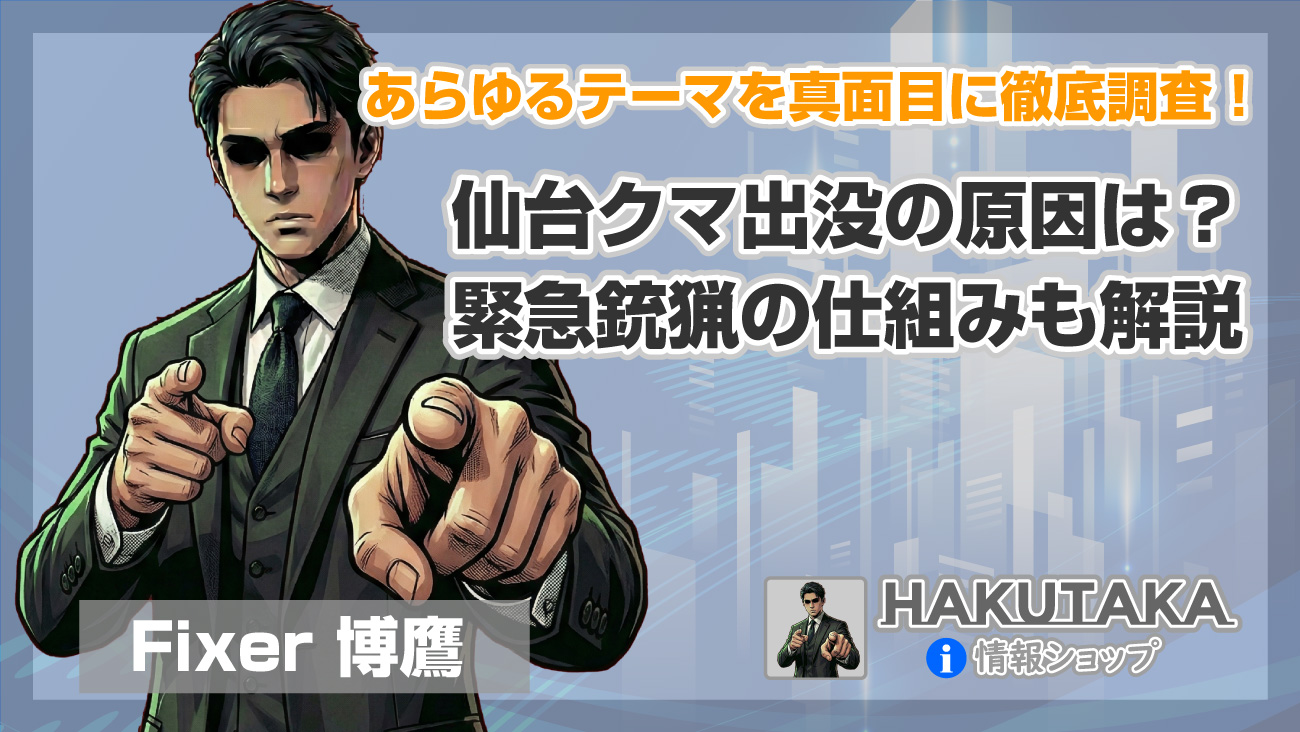 仙台クマ出没の原因は？緊急銃猟の仕組みも解説