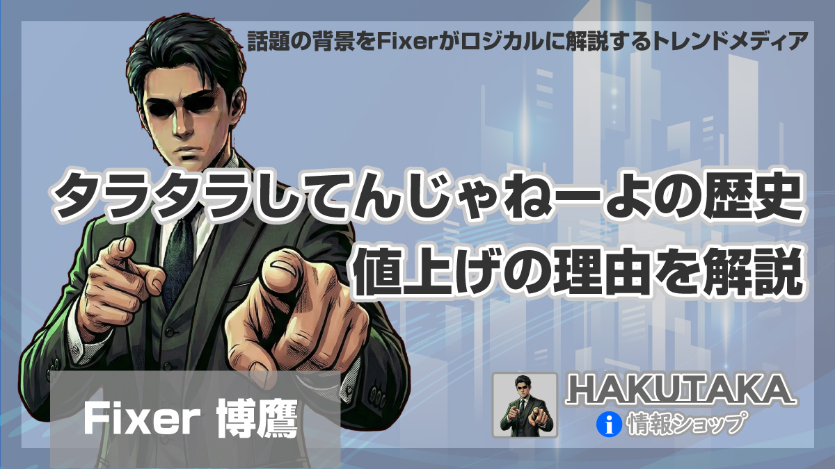 タラタラしてんじゃねーよの歴史と値上げの理由を解説