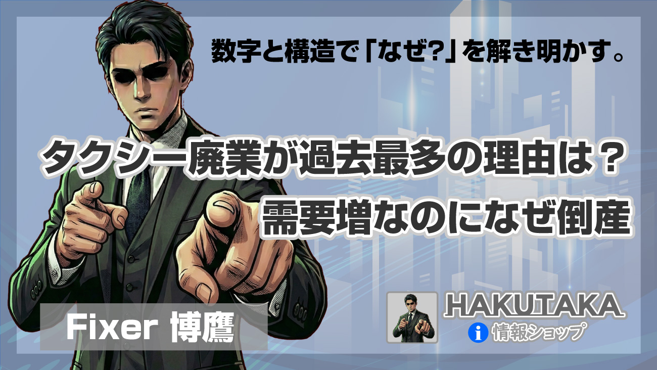タクシー廃業が過去最多の理由は？需要増なのになぜ倒産