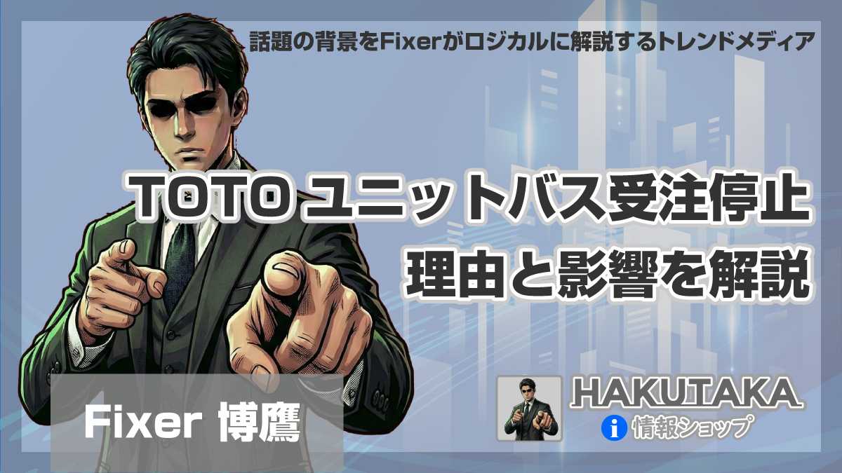 TOTOユニットバス受注停止の理由と影響を解説