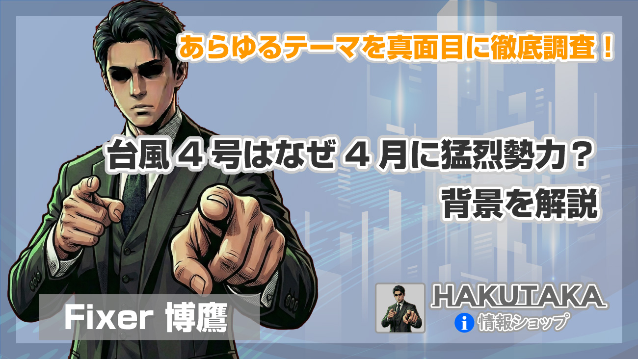 台風4号はなぜ4月に猛烈勢力？背景を解説
