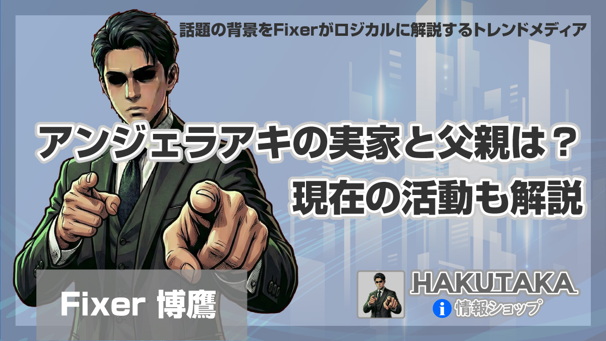 アンジェラアキの実家と父親は？現在の活動も解説